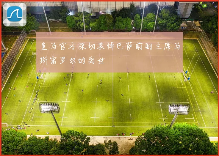 皇马官方深切哀悼巴萨前副主席马斯富罗尔的离世