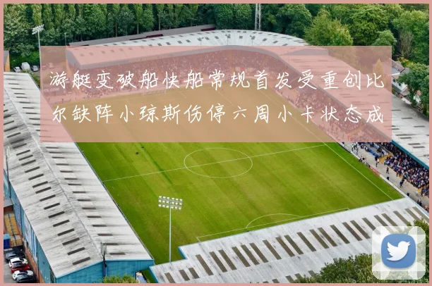 游艇变破船快船常规首发受重创比尔缺阵小琼斯伤停六周小卡状态成疑