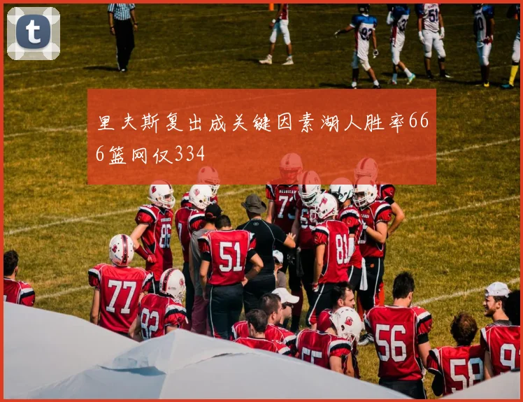 里夫斯复出成关键因素湖人胜率666篮网仅334