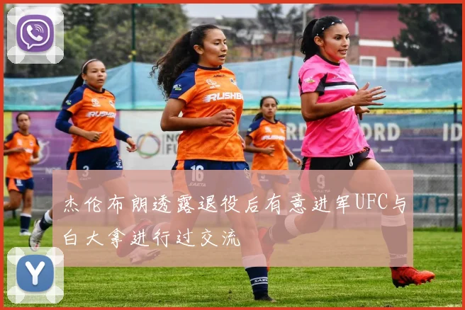 杰伦布朗透露退役后有意进军UFC与白大拿进行过交流