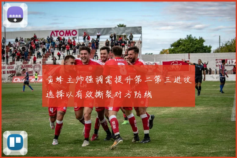 黄蜂主帅强调需提升第二第三进攻选择以有效撕裂对方防线