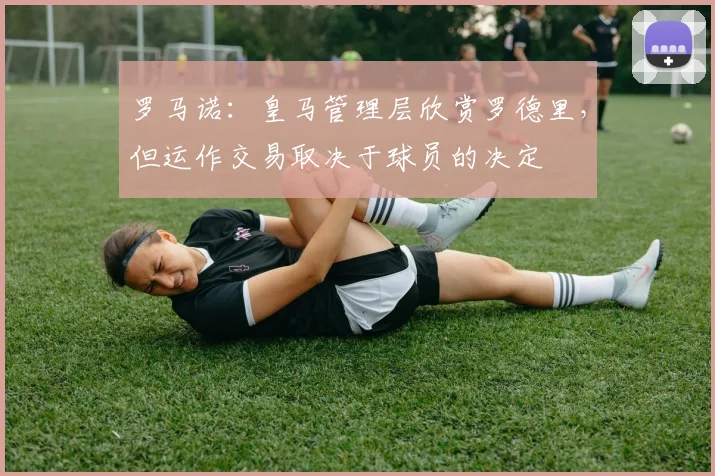 罗马诺：皇马管理层欣赏罗德里，但运作交易取决于球员的决定