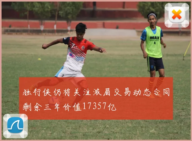 独行侠仍将关注浓眉交易动态合同剩余三年价值17357亿