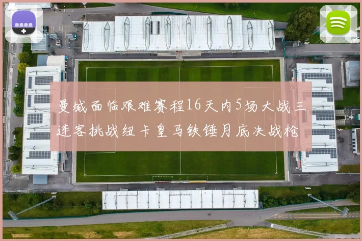 曼城面临艰难赛程16天内5场大战三连客挑战纽卡皇马铁锤月底决战枪手争夺联赛杯