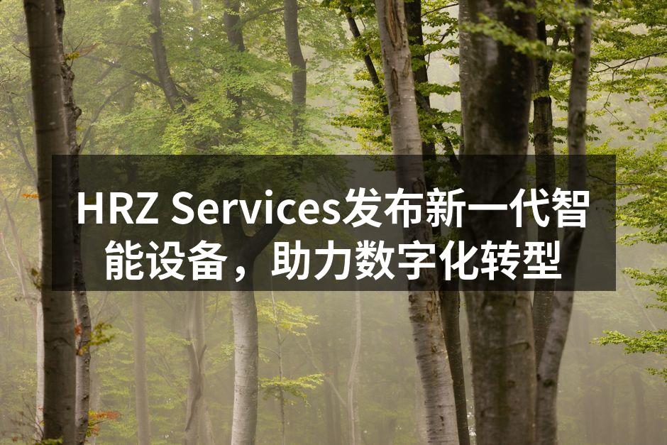 HRZ Services发布新一代智能设备，助力数字化转型