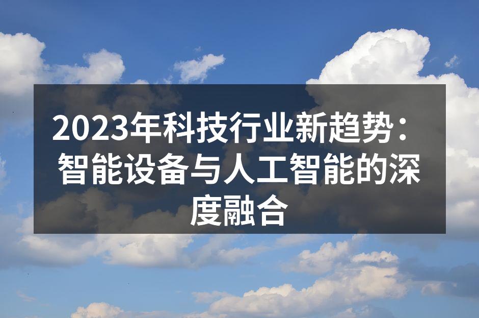 2023年科技行业新趋势：智能设备与人工智能的深度融合