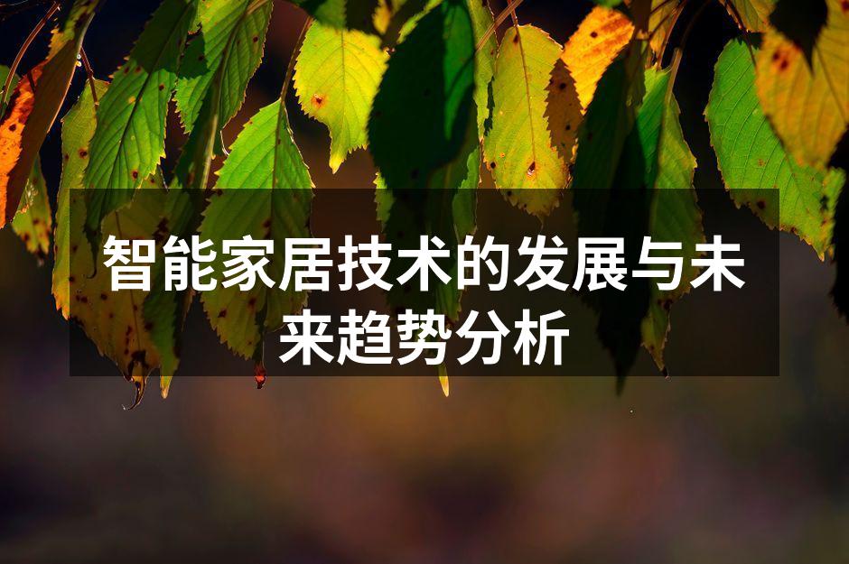 智能家居技术的发展与未来趋势分析